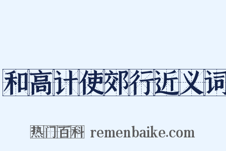 和高计使郊行近义词是什么意思的图片